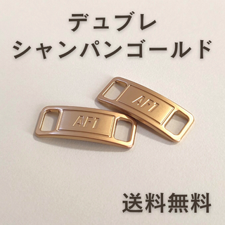 AF1 デュブレ　シャンパンゴールド【送料無料】(その他)