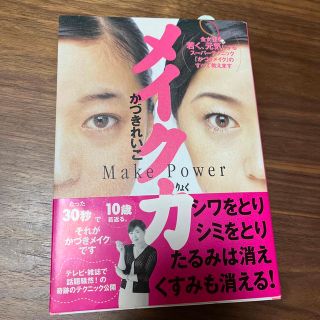 ワニブックス(ワニブックス)のメイク力 かづきれいこ著書(ファッション/美容)