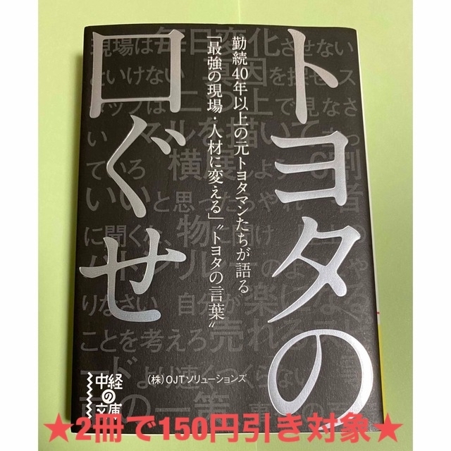 トヨタ(トヨタ)のトヨタの口ぐせ 勤続４０年以上の元トヨタマンたちが語る「最強の現場 エンタメ/ホビーの本(その他)の商品写真