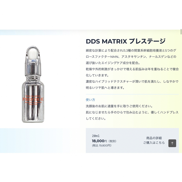 限定セールDDS マトリックス プレステージ　幹細胞美容液　定価:19,800円 コスメ/美容のスキンケア/基礎化粧品(美容液)の商品写真