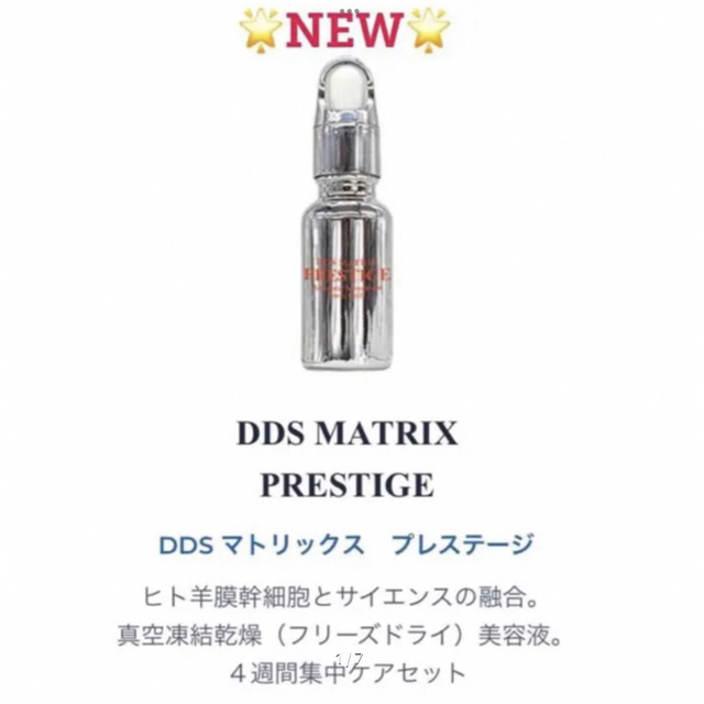 限定セールDDS マトリックス プレステージ　幹細胞美容液　定価:19,800円 コスメ/美容のスキンケア/基礎化粧品(美容液)の商品写真