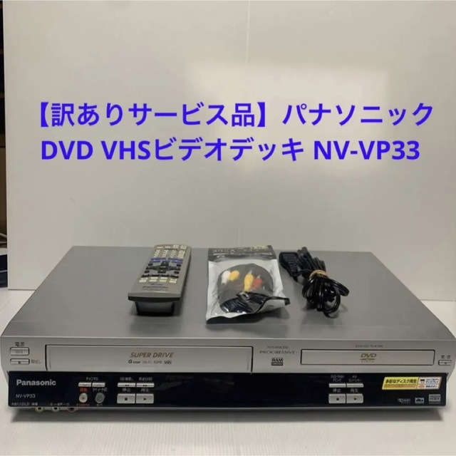 【訳ありサービス品】パナソニック DVD VHSビデオデッキ NV-VP33