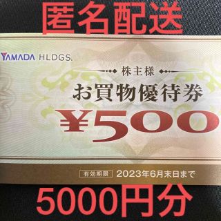 ヤマダ電機　お買物優待券　5000円分(ショッピング)