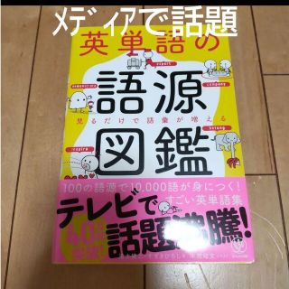 【送料無料】英単語の語源図鑑 見るだけで語彙が増える(人文/社会)