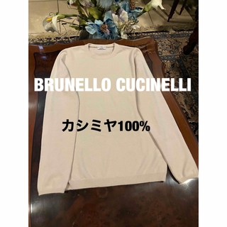 ブルネロクチネリ(BRUNELLO CUCINELLI)のブルネロクチネリ BRUNELLO CUCINELLI カシミヤ100%セーター(ニット/セーター)