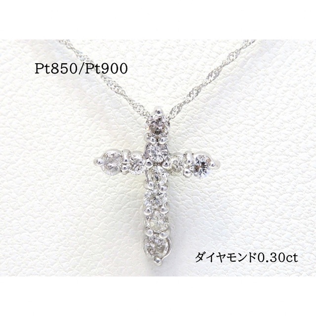 Pt850 Pt900 ダイヤモンド0.30ct クロスネックレス プラチナ
