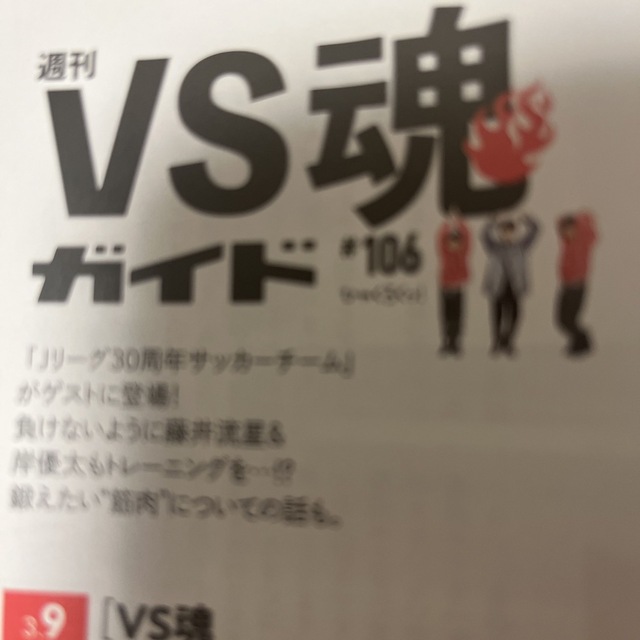 Johnny's(ジャニーズ)のVS魂ガイド 106 TVガイド関東版 2023年 3/10号 エンタメ/ホビーの雑誌(音楽/芸能)の商品写真