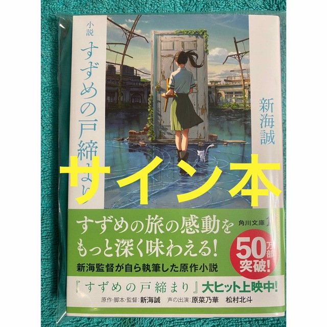 小説 すずめの戸締まり 新海誠 直筆サイン本 新品未読品