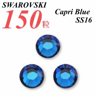 スワロフスキー(SWAROVSKI)の激安❗️【SWAROVSKI 】SS16 カプリブルー 150個(各種パーツ)