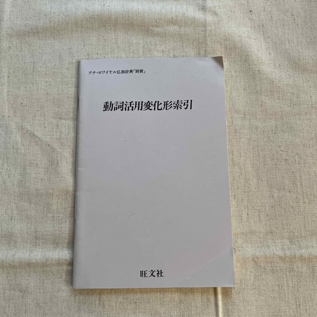 旺文社(オウブンシャ)のプチロワイヤル　仏和辞典 エンタメ/ホビーの本(語学/参考書)の商品写真