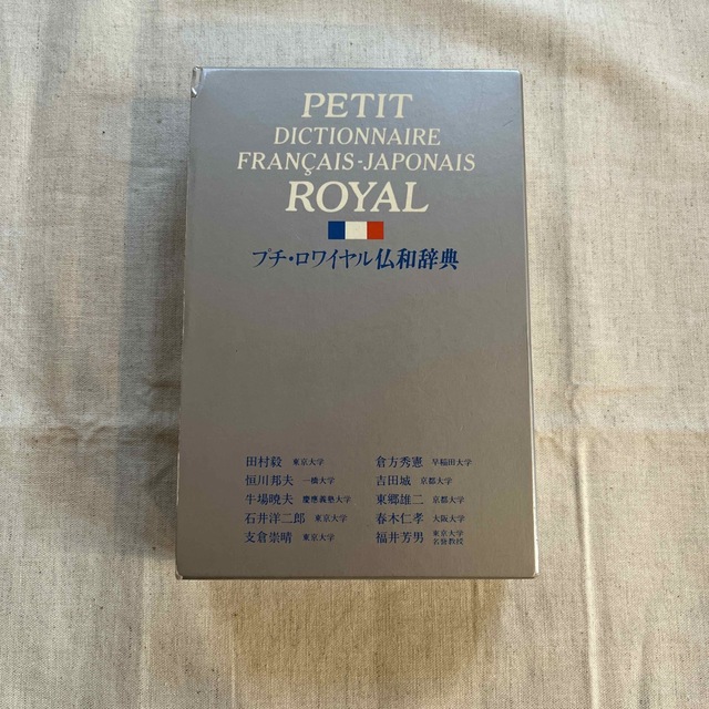 旺文社(オウブンシャ)のプチロワイヤル　仏和辞典 エンタメ/ホビーの本(語学/参考書)の商品写真