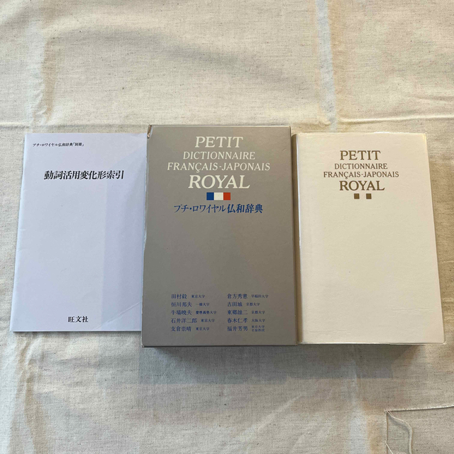 旺文社(オウブンシャ)のプチロワイヤル　仏和辞典 エンタメ/ホビーの本(語学/参考書)の商品写真