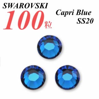 スワロフスキー(SWAROVSKI)の激安❗️【SWAROVSKI 】SS20 カプリブルー 100個(各種パーツ)