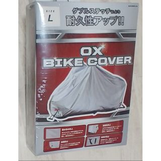 新品未開封のOXバイクカバー　Ｌサイズ(装備/装具)