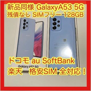 ギャラクシー(Galaxy)のGalaxy A53 5G SC-53C 128GB docomo SIMフリー(スマートフォン本体)