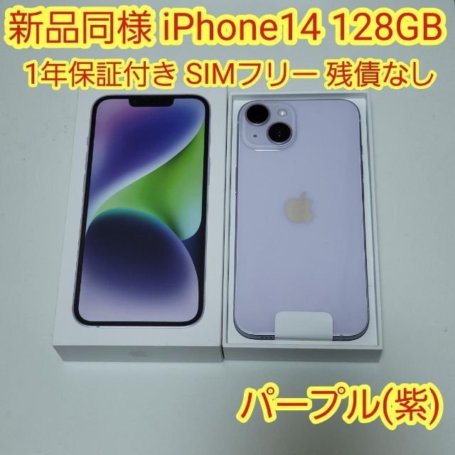 新品　iPhone 14 128GB パープル MPUY3J/A Purple