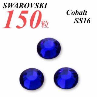 スワロフスキー(SWAROVSKI)の激安❗️【SWAROVSKI 】SS16 コバルト 150個(各種パーツ)