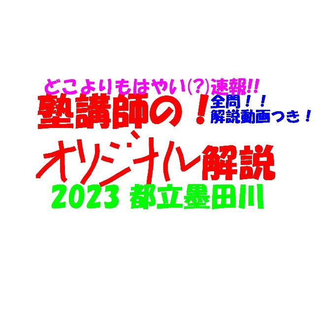 塾講師のオリジナル数学解説 都立墨田川 (全問動画付)2023 高校入試 過去問