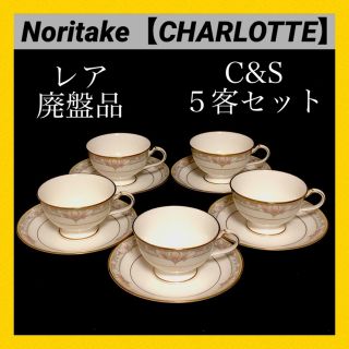 感謝価格】 *【新品未使用】ノリタケ Noritake CHARLOTTE カップ