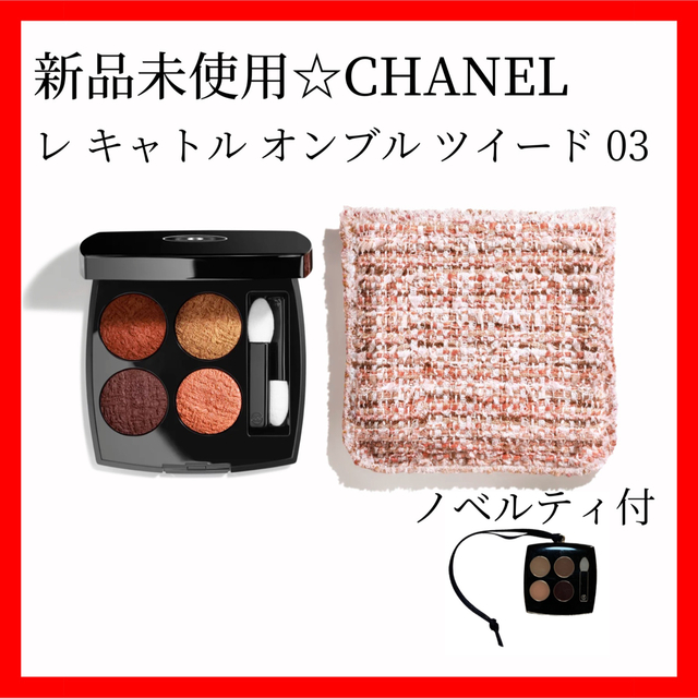 シニアファッション ノベルティ付☆CHANEL シャネル レ キャトル