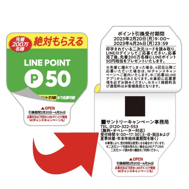 サントリー(サントリー)のLINE ポイント シール 絶対もらえる　サントリー 天然水 スパークリング エンタメ/ホビーのコレクション(ノベルティグッズ)の商品写真