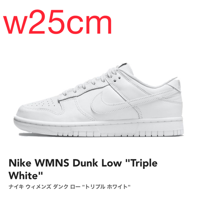 【w25cm】Nike WMNS Dunk Low "Triple White"