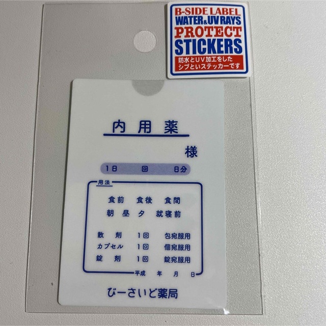 B side label 処方箋 おくすり シール びーさいど薬局 内用薬 インテリア/住まい/日用品の文房具(シール)の商品写真