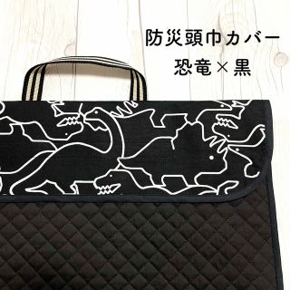 恐竜の防災頭巾カバー×黒　＊　背もたれ　入園入学　男の子　モノトーン(外出用品)