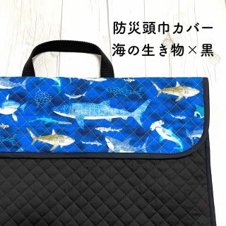 海の生き物の防災頭巾カバー×青　＊　背もたれ　入園入学　男の子　魚(外出用品)