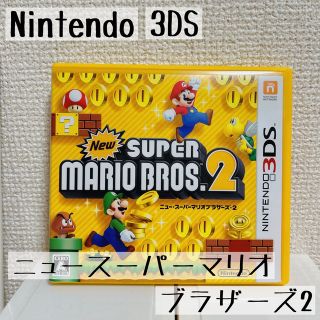 ニンテンドー3DS(ニンテンドー3DS)のNintendo 3DS ニュースーパーマリオブラザーズ2(家庭用ゲームソフト)