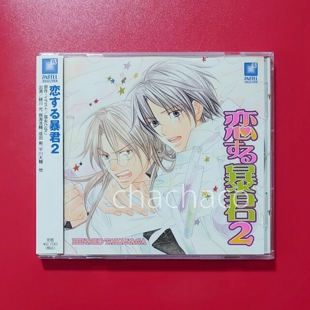 BLCD 恋する暴君 1巻〜6巻 おしゃべりCD3〜6 緑川光 鳥海浩輔 | web
