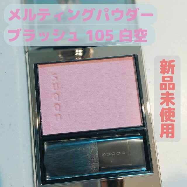 SUQQU メルティングパウダーブラッシュ 105 限定品 本物の vivacf.net
