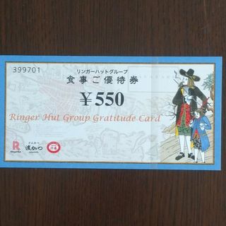 リンガーハット(リンガーハット)のリンガーハット株主優待券　550円分（550円×1枚）(レストラン/食事券)