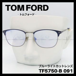 トムフォード メガネ フレーム TF5750-B 091 ブルーライトカット