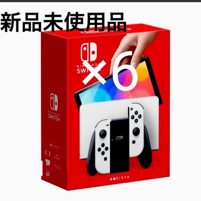 新品、未使用 任天堂Switch有機ELホワイト×6