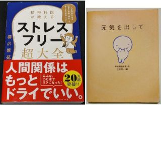 精神科医が教えるストレスフリー超大全 樺沢紫★元気を出して 絵本 宇佐美百合子(住まい/暮らし/子育て)