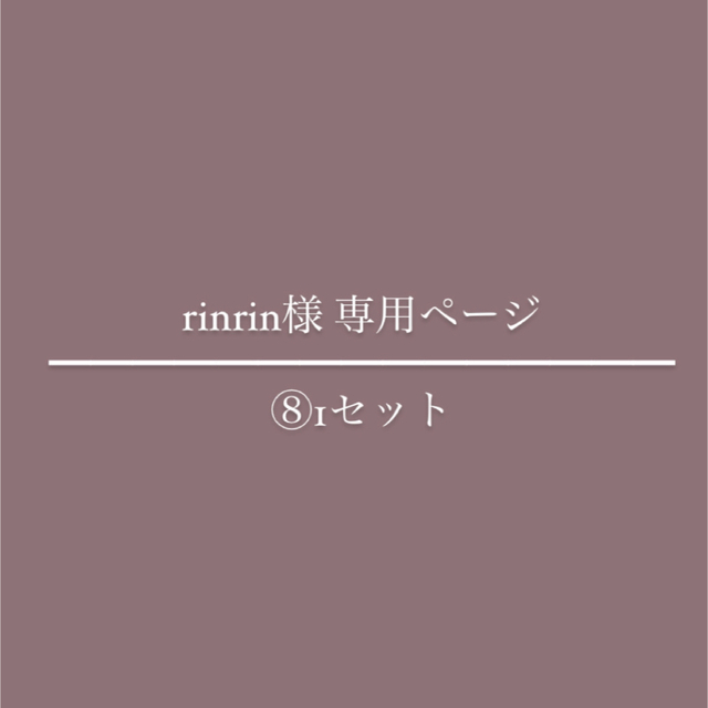rinrin様専用ページ | フリマアプリ ラクマ