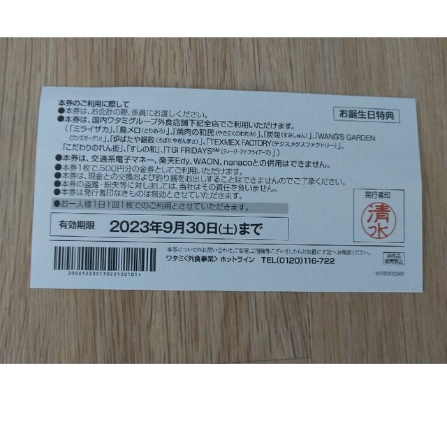 ワタミグループ共通お食事券500円×5枚 チケットの優待券/割引券(レストラン/食事券)の商品写真