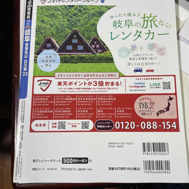 るるぶ岐阜 飛騨高山・白川郷 ’２３ 最新　ほぼ新品　電子チケット付 エンタメ/ホビーの本(地図/旅行ガイド)の商品写真