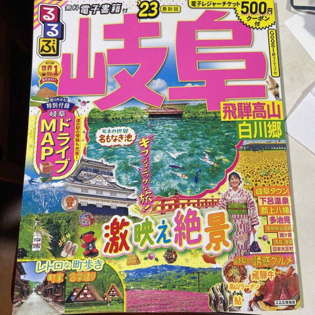 るるぶ岐阜 飛騨高山・白川郷 ’２３ 最新　ほぼ新品　電子チケット付 エンタメ/ホビーの本(地図/旅行ガイド)の商品写真