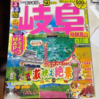 るるぶ岐阜 飛騨高山・白川郷 ’２３ 最新　ほぼ新品　電子チケット付(地図/旅行ガイド)