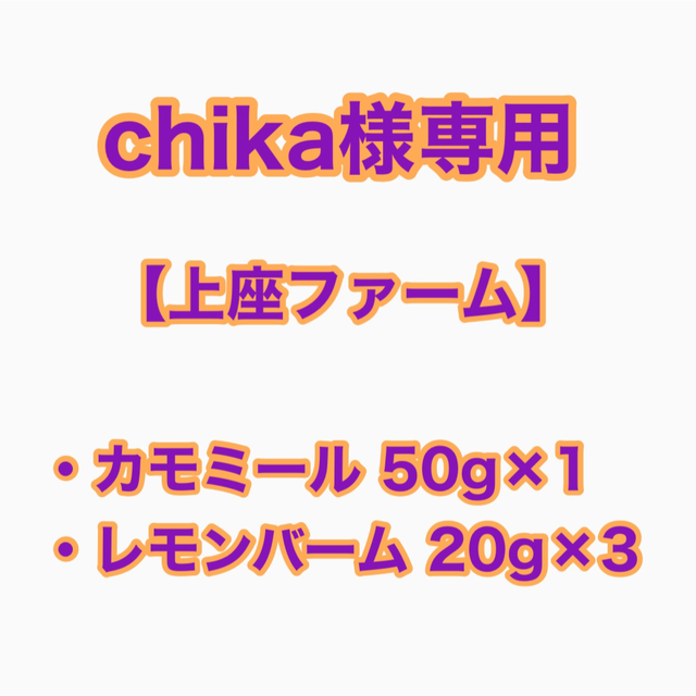 【chika様専用】上座ファーム カモミール50g×1・レモンバーム20g×3 食品/飲料/酒の飲料(茶)の商品写真