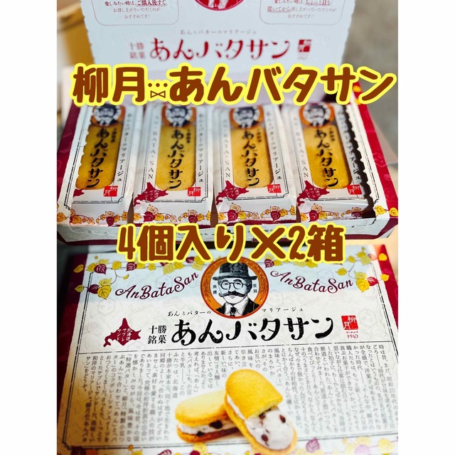 tosaka.love様専用地上波放送された柳月あんバタサン4個入り×2箱セット