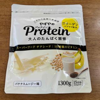 ヤズヤ(やずや)のやずやのProtein（プロテイン）バナナスムージー味 300g（15日分）(プロテイン)