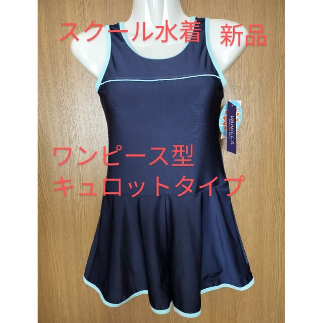 サイズ170　スクール水着　ワンピース型　キュロットタイプ　女児　スイムウェア キッズ/ベビー/マタニティのキッズ服女の子用(90cm~)(水着)の商品写真