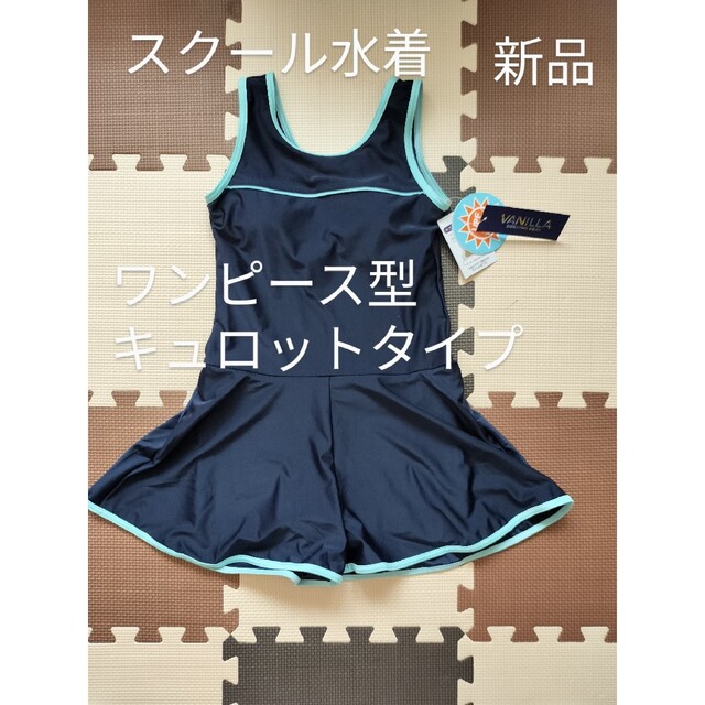 サイズ170　スクール水着　ワンピース型　キュロットタイプ　女児　スイムウェア キッズ/ベビー/マタニティのキッズ服女の子用(90cm~)(水着)の商品写真