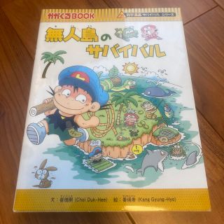 アサヒシンブンシュッパン(朝日新聞出版)の無人島のサバイバル(絵本/児童書)