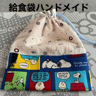 スヌーピー(SNOOPY)の給食袋ハンドメイド★スヌーピー(外出用品)