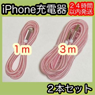 アイフォーン(iPhone)の【１ｍ/３ｍ＊ピンク】Lightningケーブル＊iPhone充電器(バッテリー/充電器)