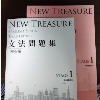 ＮＥＷ　ＴＲＥＡＳＵＲＥ文法問題集 学校専用 ＳＴＡＧＥ　１ ＴＨＩＲＤ　ＥＤ(語学/参考書)